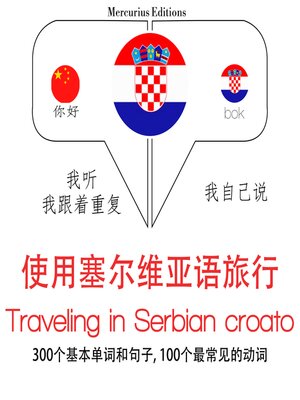 cover image of 旅行塞尔维亚croato